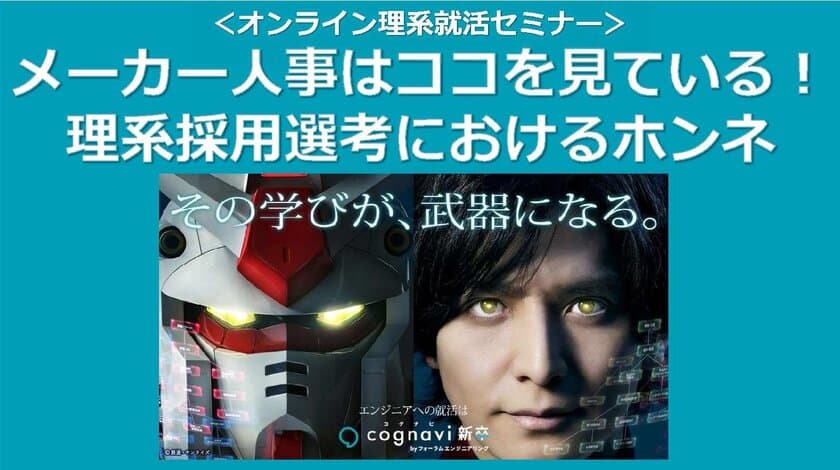 「メーカー人事はココを見ている！理系採用選考におけるホンネ」
- 23年卒理系学生向け企業参加型オンライン就活セミナーを開催 -