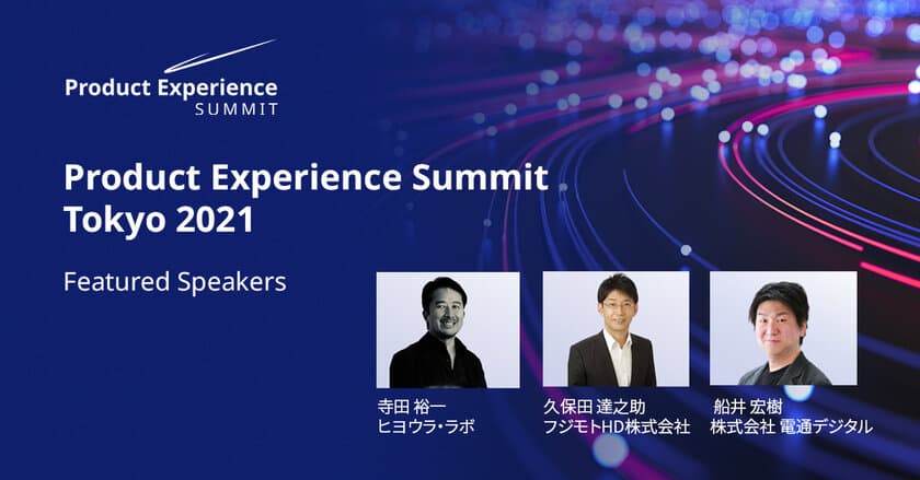 Contentserv、マーケティングの未来を語り合うイベント
「Product Experience Summit Tokyo 2021」を
会場とオンラインで11月4日に開催