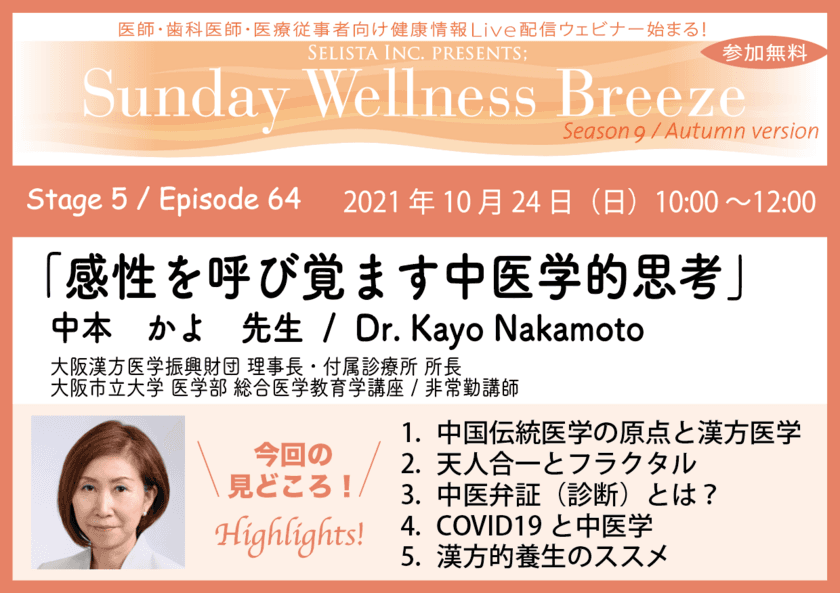 10月24日(日)医師・歯科医師・薬剤師・医療従事者限定
無料オンラインセミナー開催　
『感性を呼び覚ます中医学的思考』
中本かよ先生／大阪漢方医学振興財団 理事長