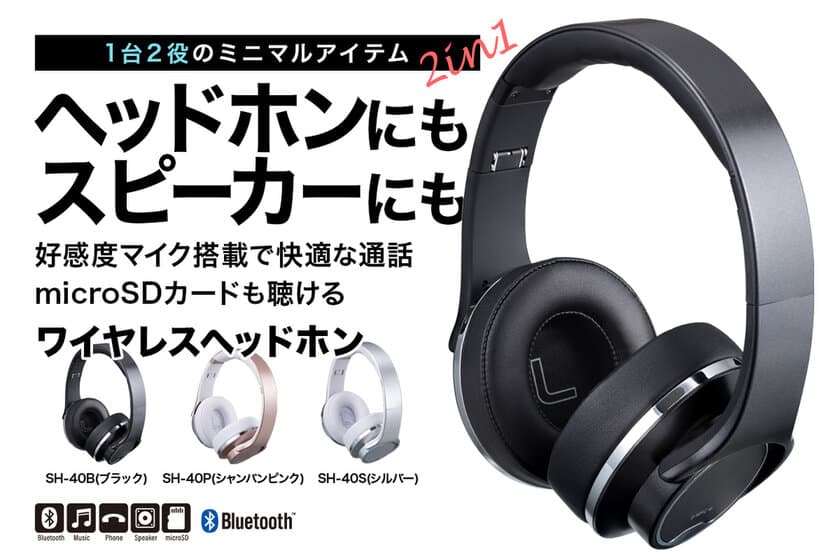 ワンタッチでヘッドホンがスピーカーに早変わり！
「スピーカーにもなるヘッドホン」を10月20日発売