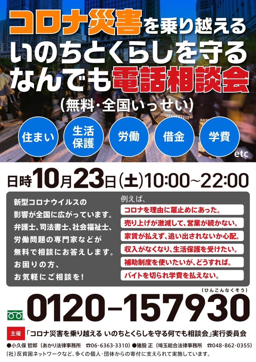 「コロナ災害を乗り越える いのちとくらしを守る なんでも電話相談会
～住まい・生活保護・労働・借金 etc…～」【第10弾】実施のお知らせ