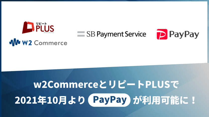 ｗ2ソリューションの提供する
「w2Commerce」「リピート PLUS」で
PayPay(オンライン決済)などの決済手段が利用可能に