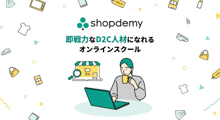 D2C人材育成オンラインスクール「Shopdemy」が
学習環境を大幅強化　11月8日(月)に追加講座のリリース　
学生向けのコミュニティ機能の強化も