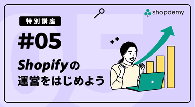 #05 Shopifyの運用をはじめよう