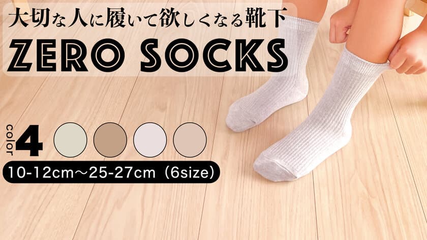 使い終わったら埋めるだけ！3年で土に帰る靴下登場　
誰でもSDGsを始められる「ZERO SOCKS」クラファン開始