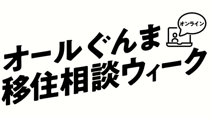 2021オールぐんまオンライン移住相談ウィークを開催