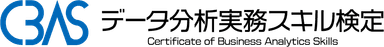 データ分析実務スキル検定(CBAS)ロゴ