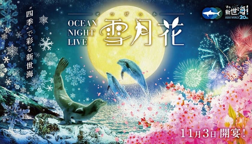 開館20周年記念事業 第4弾
「新オーシャンナイトライブ～雪月花～」　
2021年11月3日(水・祝)～スタート