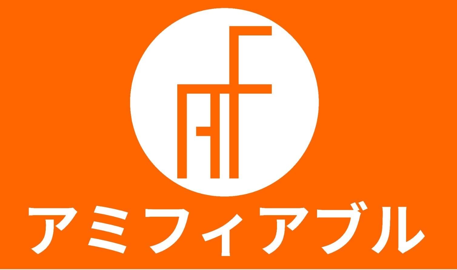 アミフィアブル株式会社とACミランアカデミー千葉　
アスリートの就職支援及びクラブの収入源創出に向け
パートナーシップを締結