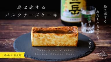 島に恋するバスクチーズケーキ(やくしま果鈴)