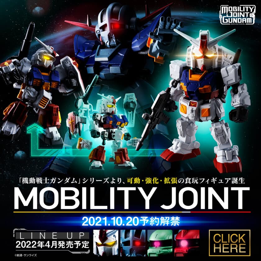 ガンダム食玩より、新シリーズが始動！
「MOBILITY JOINT GUNDAM」