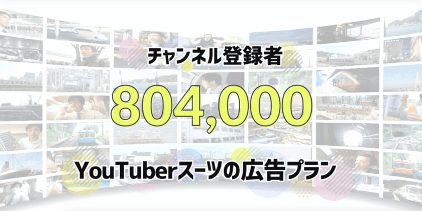 日本一の交通系YouTuberスーツによる定額広告プラン
「パートナー広告」を提供開始