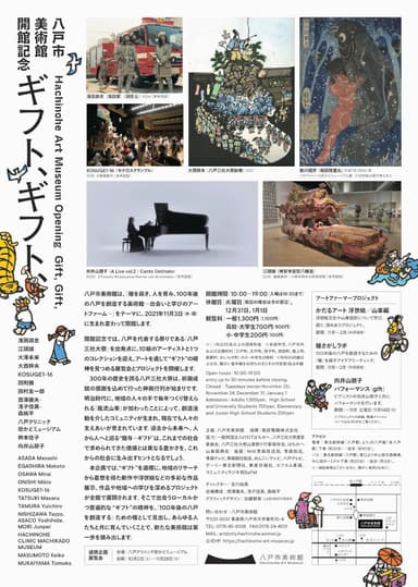 八戸市美術館開館記念「ギフト、ギフト、」チラシ(裏)