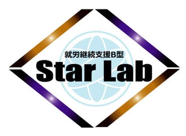 就労継続支援B型『スターラボ』