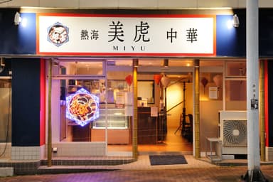 熱海美虎本店　店舗外観