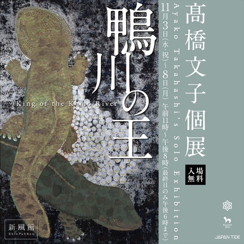 京都・新風館で日本画家・高橋文子氏の個展を11/3より開催　
第39回上野の森美術館大賞展入選作
『3000万年の歩み』をはじめ20点を展示