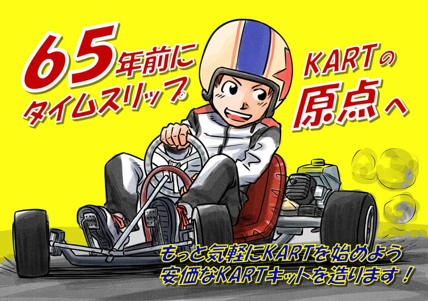 モータースポーツの入門となるKART、その原点を造る　
組み立てキット『START KART』のクラウドファンディングを開始