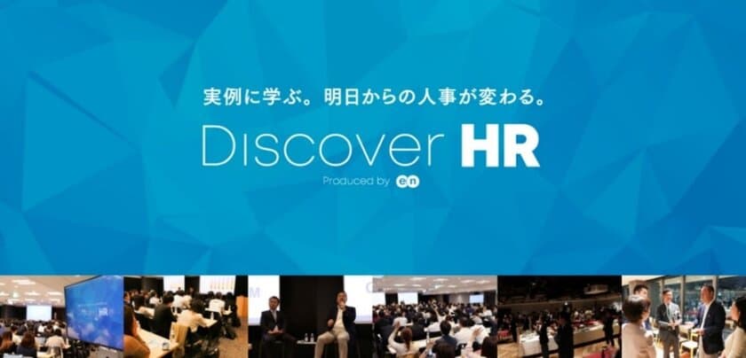 明日の人事に活かせるヒント、
新たな人事のあり方を発見する
 『Discover HR』、オンライン開催決定！