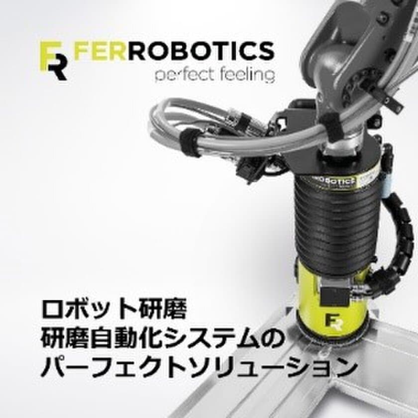 リアルフォース制御の研磨ロボットで経営課題、工程課題を解決。
世界が認める力制御技術を用いた研磨自動化を体験！
接触力を高速自律補正するファーロボティクスの
エンドエフェクタ、国内でデモ機トライが可能に。