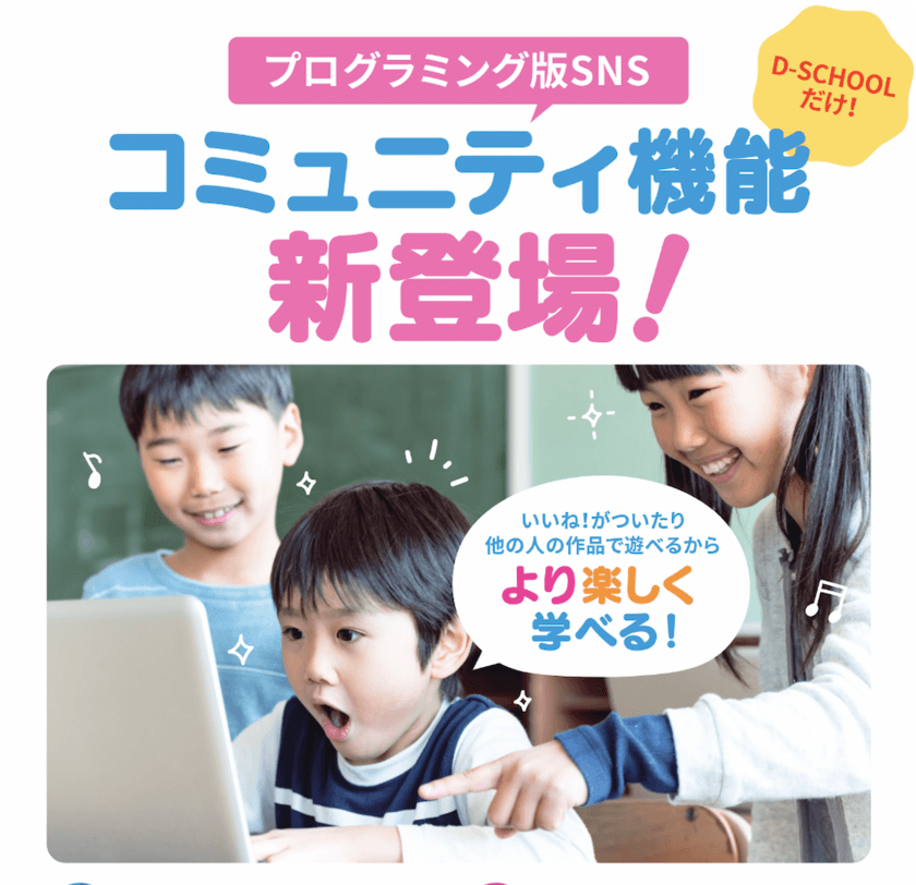 小中高生向けプログラミング学習教室「D-SCHOOL」
生徒同士のプログラミング版SNS
『コミュニティ機能』の提供を開始