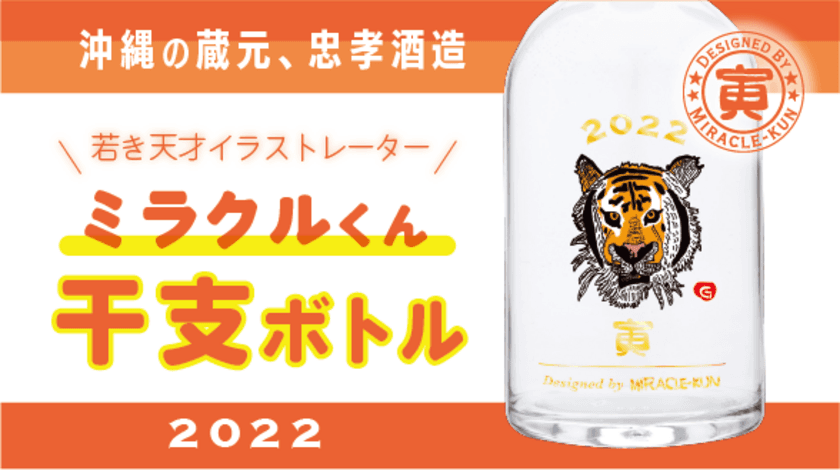 沖縄の蔵元・忠孝酒造が、若き天才イラストレーター“ミラクルくん”
コラボ干支ボトル第2弾を10月21日に発売！