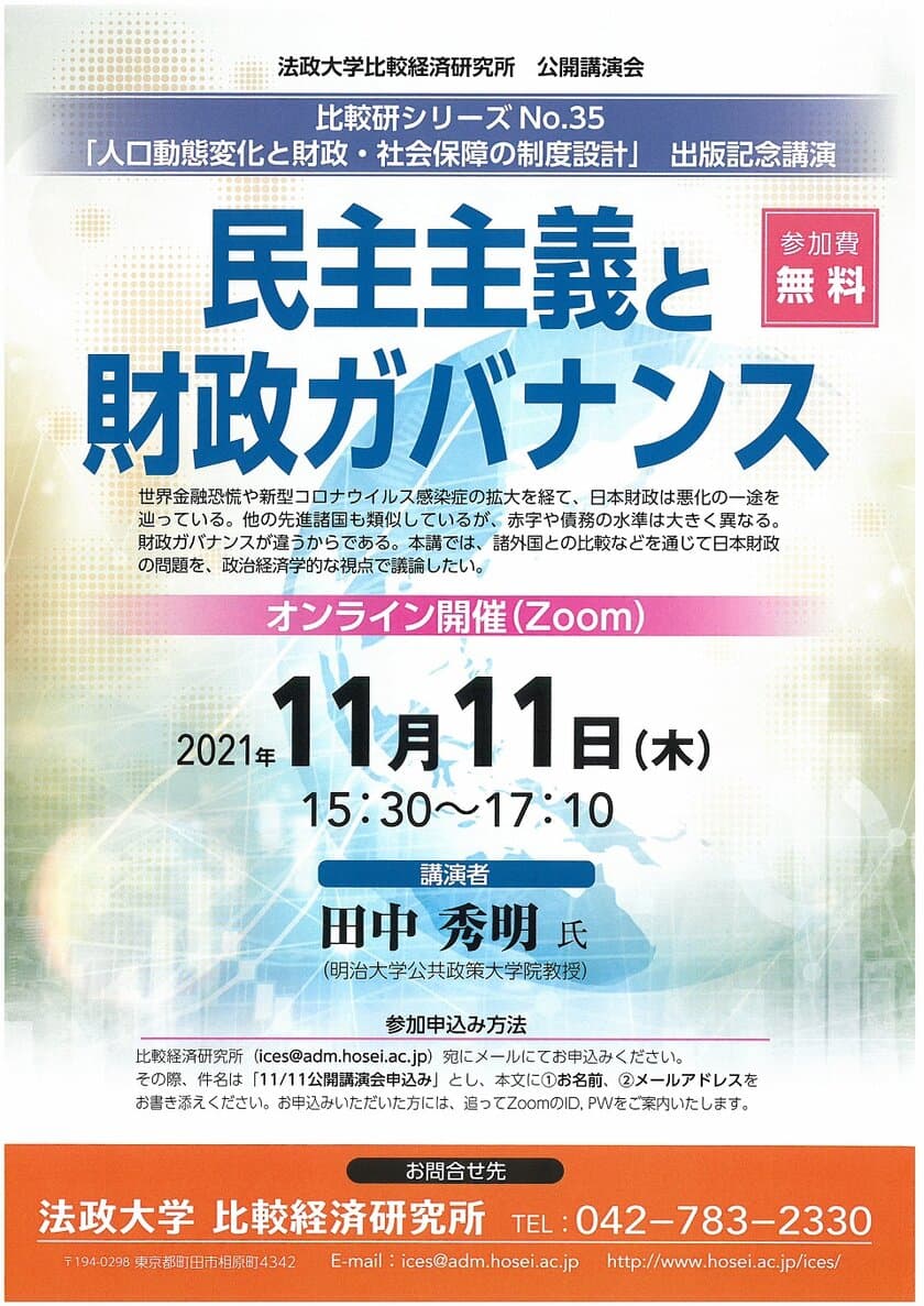 法政大学比較経済研究所公開講演会「民主主義と財政ガバナンス」
11月11日(木)にオンライン(Zoom)開催