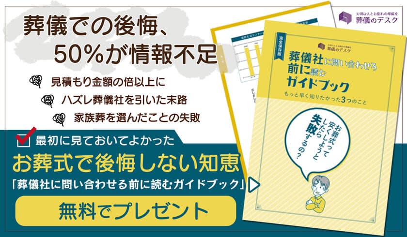 葬儀社と消費者の“葬儀ギャップ”を解消するための
お葬式ガイドブックを無料で進呈