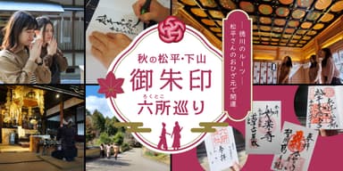 徳川家のルーツ　松平さんのおひざ元で開運　秋の松平・下山御朱印六所(ろくとこ)巡り