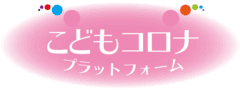 一般社団法人こどもコロナプラットフォーム