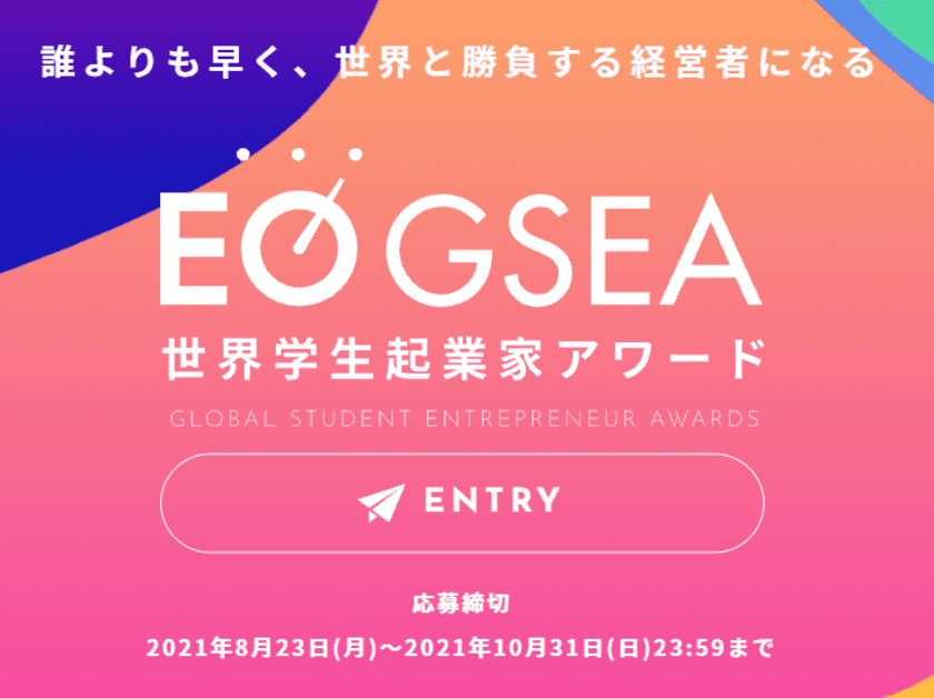 【11月27日(土)13時】世界学生起業家アワード
「EO OSAKA GSEA2021 関西大会」を開催