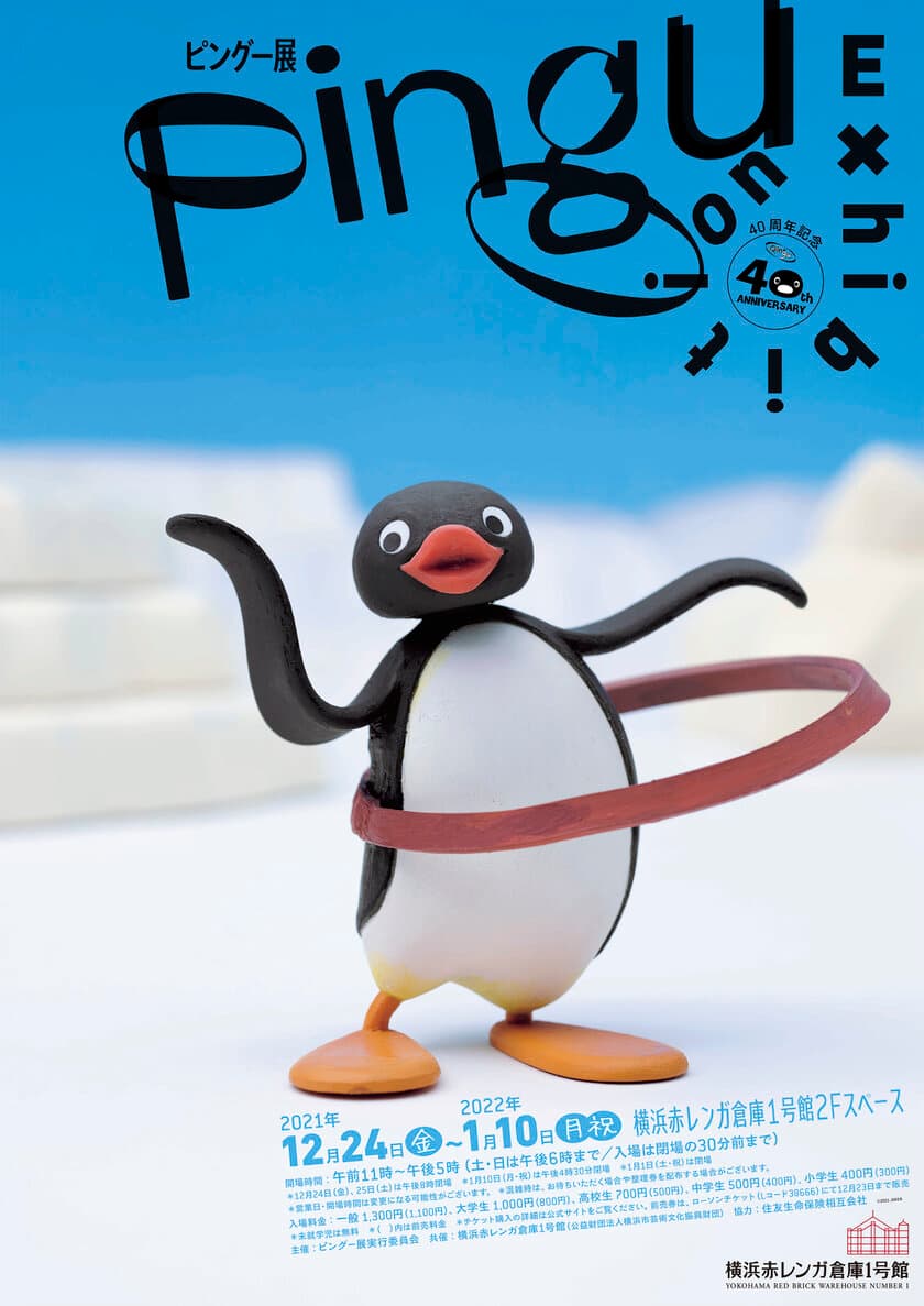 12月24日より横浜赤レンガ倉庫にて期間限定で開催決定！
ストップモーションアニメ『ピングー』の
貴重な制作資料を約400点展示　
40周年記念展覧会「ピングー展」