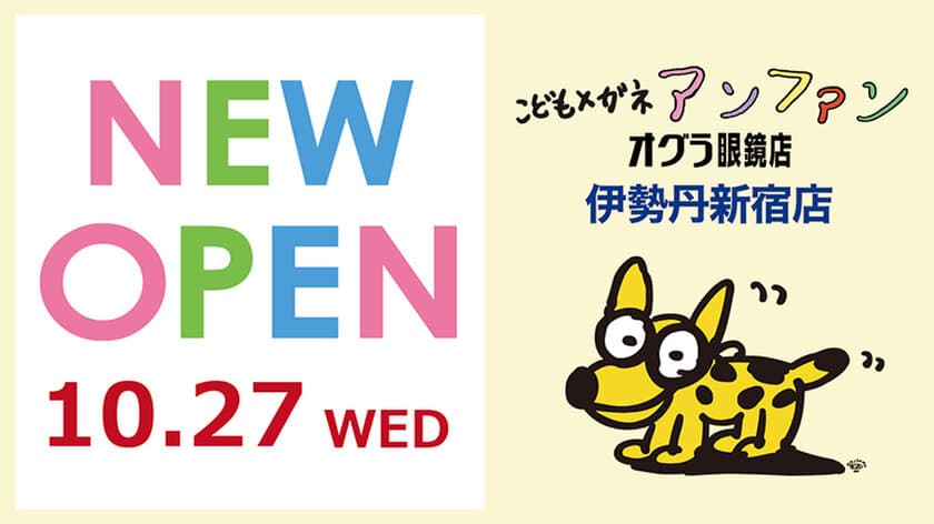 「こどもメガネアンファン／オグラ眼鏡店」が
伊勢丹新宿店 本館6階に10月27日(水)NEW OPEN！