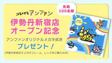 アンファンオリジナルメガネ拭きプレゼント