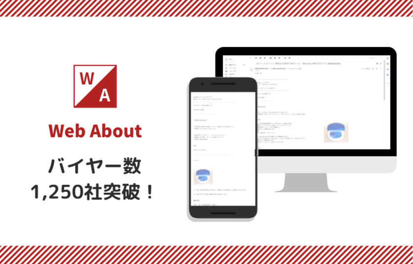 卸・仕入れサービスのWeb About、
バイヤー数1,250社突破！
登録費1万円ポッキリで小売店の仕入れ拡大・
売上アップをサポート