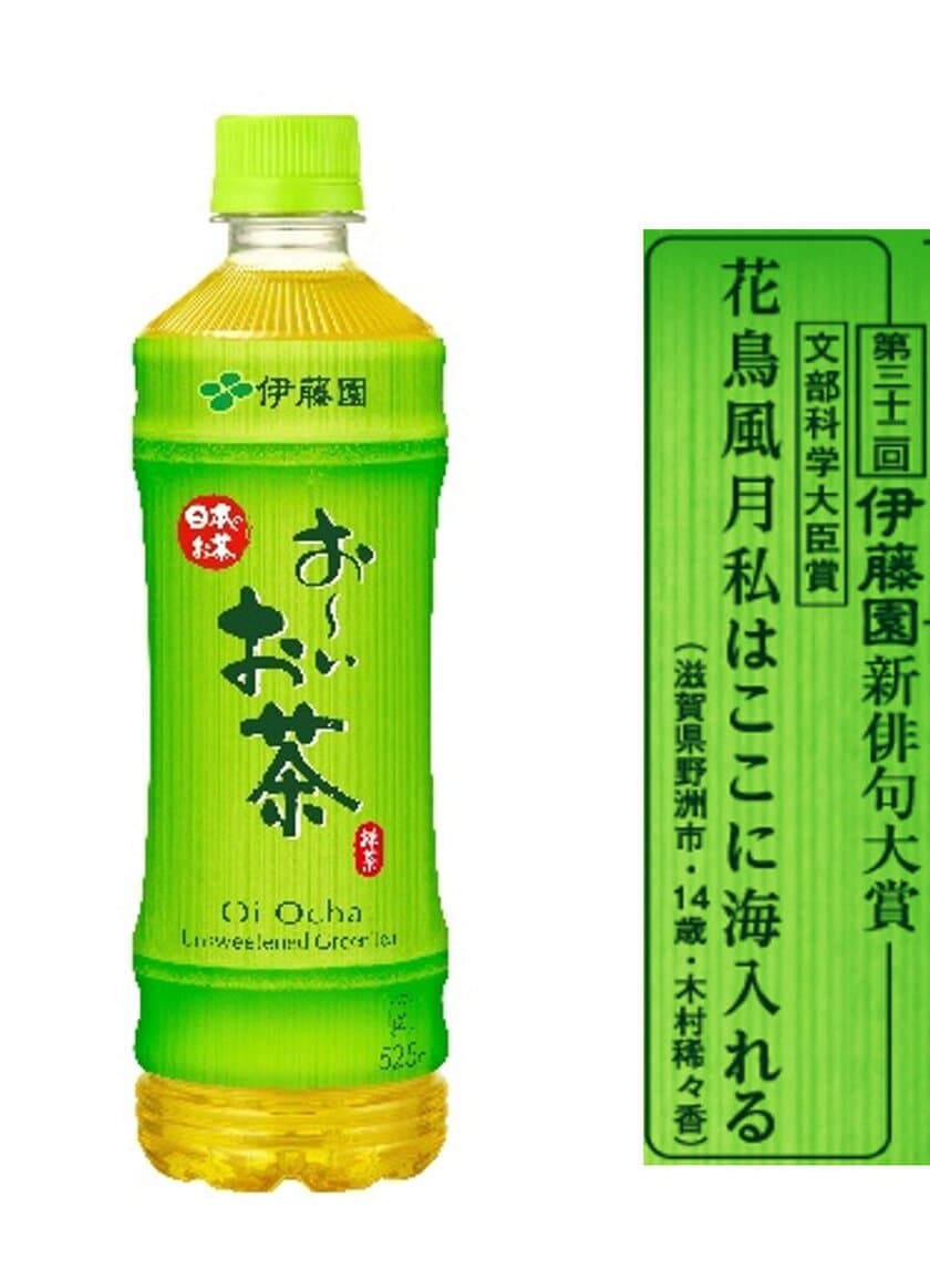 第三十二回伊藤園お～いお茶新俳句大賞　
コロナ禍においても過去最多約54万人の応募、205万句を突破　
文部科学大臣賞をはじめ、入賞2,000作品が決定　
【文部科学大臣賞】木村 稀々香さん　14歳　滋賀県野洲市　
「花鳥風月私はここに海入れる」
【金子兜太賞】弓削田 恵理さん　36歳　埼玉県坂戸市　
「ぬか床に太古の祖母が住みにけり」