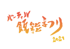 バーチャル飯能まつり実行委員会