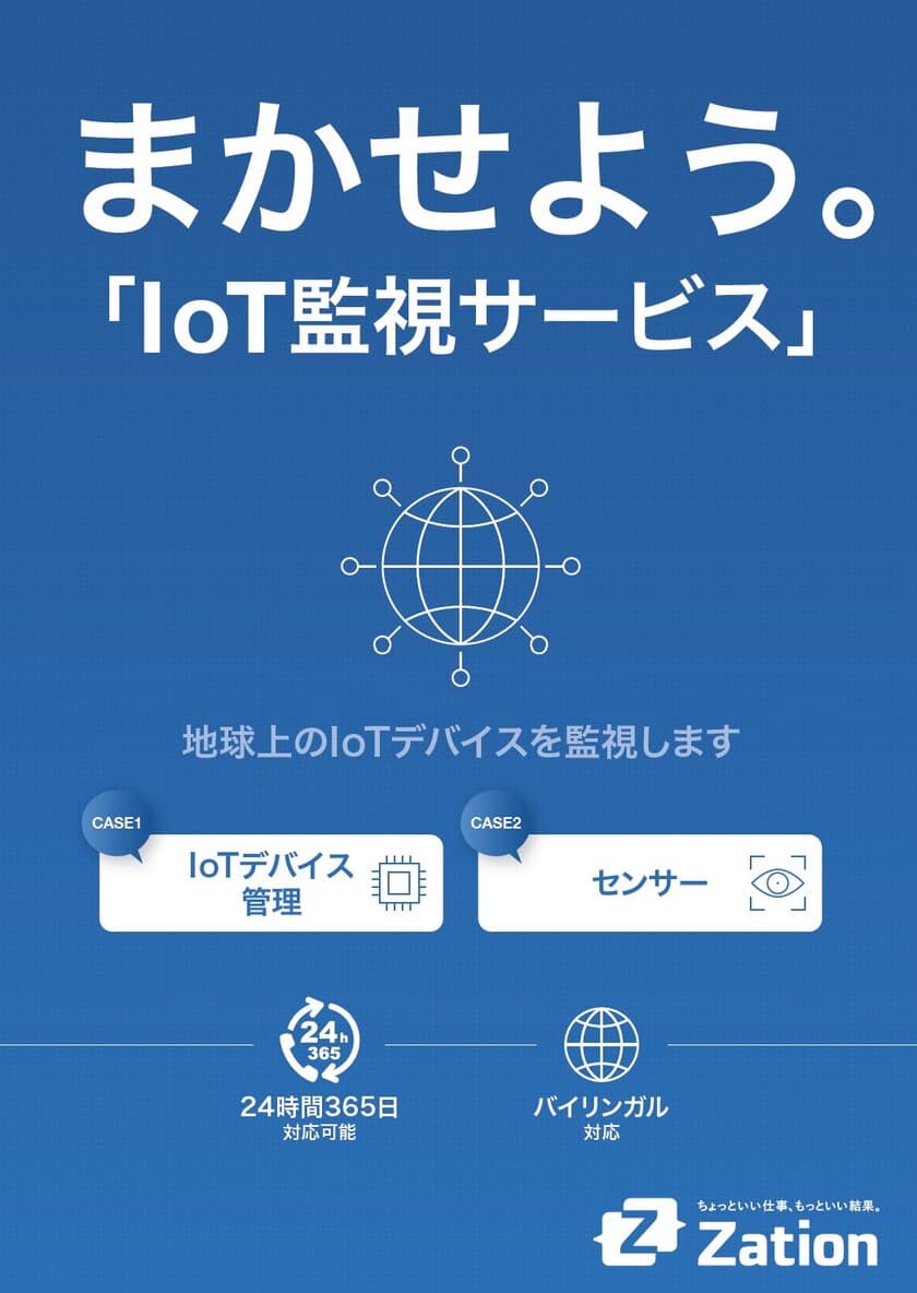 地球上のIoTデバイスを監視するサービス　
まかせよう。「IoT監視サービス」の開始