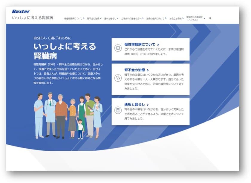 バクスター、腎臓病患者さんとそのご家族のための
ウェブサイト『いっしょに考える腎臓病』を開設　
～腎臓病と共に自分らしい生活を送ることを支援～