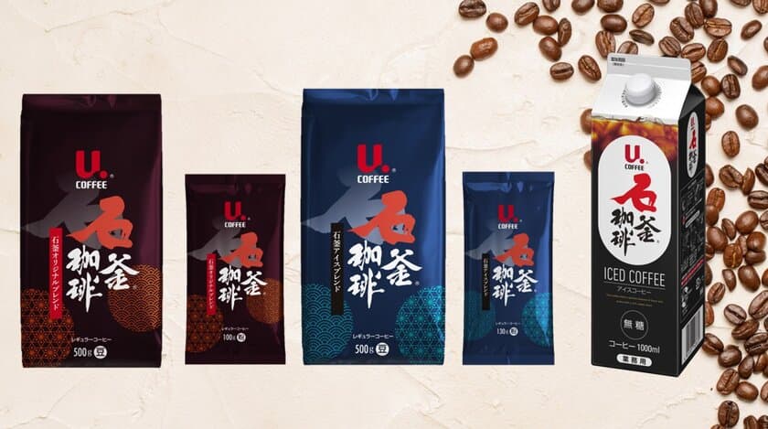 「石釜焙煎機」で炒り上げた、香り高くスッキリとしたコーヒー。
「U.COFFEE(ユ・コーヒー)」ブランドの人気商品
『石釜珈琲』シリーズ 5アイテムを10月22日より販売開始！