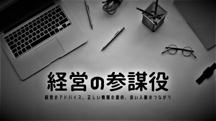 11月の活動再開に合わせて
オンラインサロン『経営の参謀役』をリリース