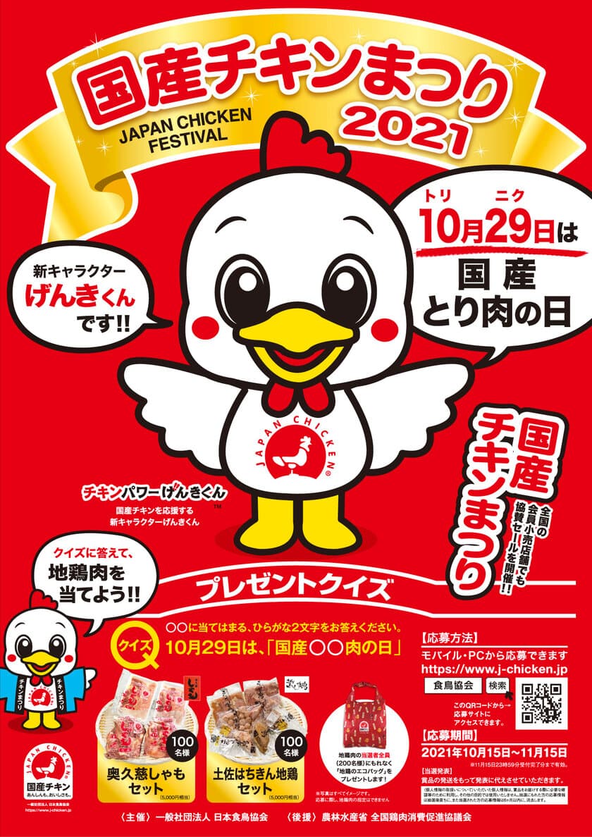 抽選で200名様に地鶏肉セットをプレゼントする
「国産チキンまつりキャンペーン」を10月15日～11月15日開催