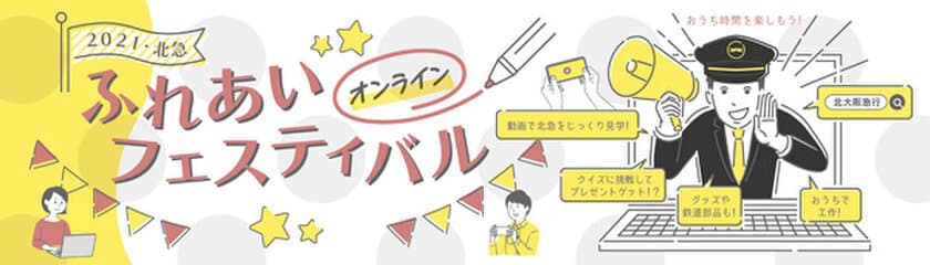 「2021北急ふれあいフェスティバル オンライン」を開催します