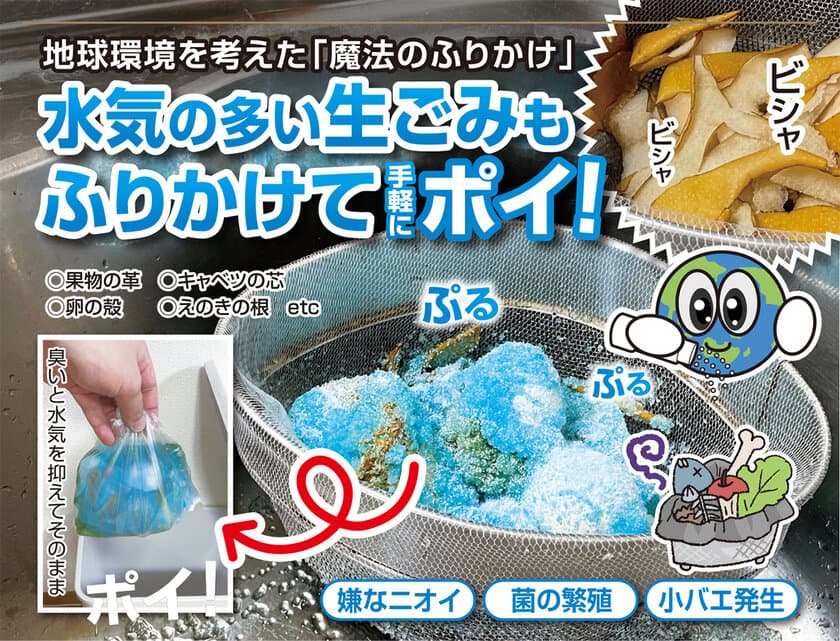 生ごみ、カップ麺の残り汁などを固める魔法の粉　
『ふるだけ簡単ポイ！地球のふりかけ』が11月1日発売