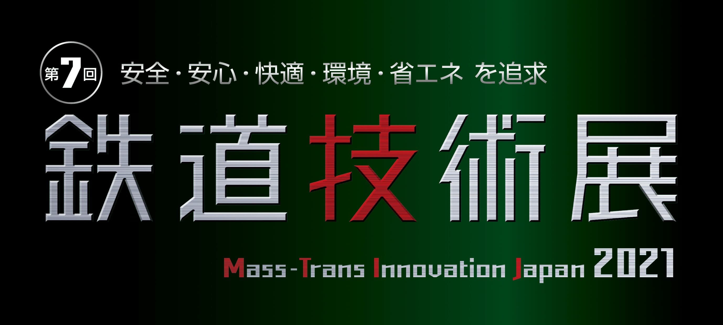 鉄道技術に特化した国内最大規模のB2Bイベント　
安全・安心・快適・環境・省エネを追求した鉄道ビジネス展示会
「第7回 鉄道技術展2021」
併設イベント 
社会インフラ構造物、モニタリング、維持管理の技術展示展
「第4回 橋梁・トンネル技術展」　
11月24日(水)～11月26日(金)
幕張メッセ5～8ホールにて開催