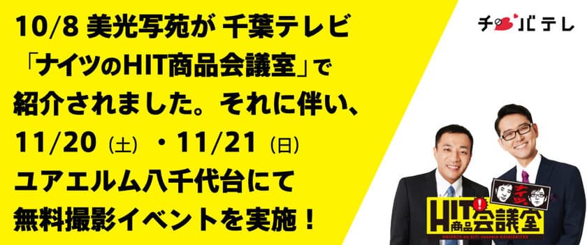 12月に「コロナに負けない家族写真」展を千葉市で開催！
それに伴い、11／20(土)・21(日)ユアエルム八千代台店にて
無料撮影イベントを実施！