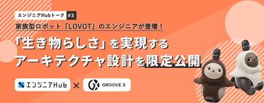 エンジニアHub×GROOVE X共催ウェビナー