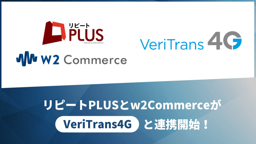 「リピート PLUS」および「w2Commerce」が
DGフィナンシャルテクノロジーの
総合決済サービス「VeriTrans4G」と連携開始