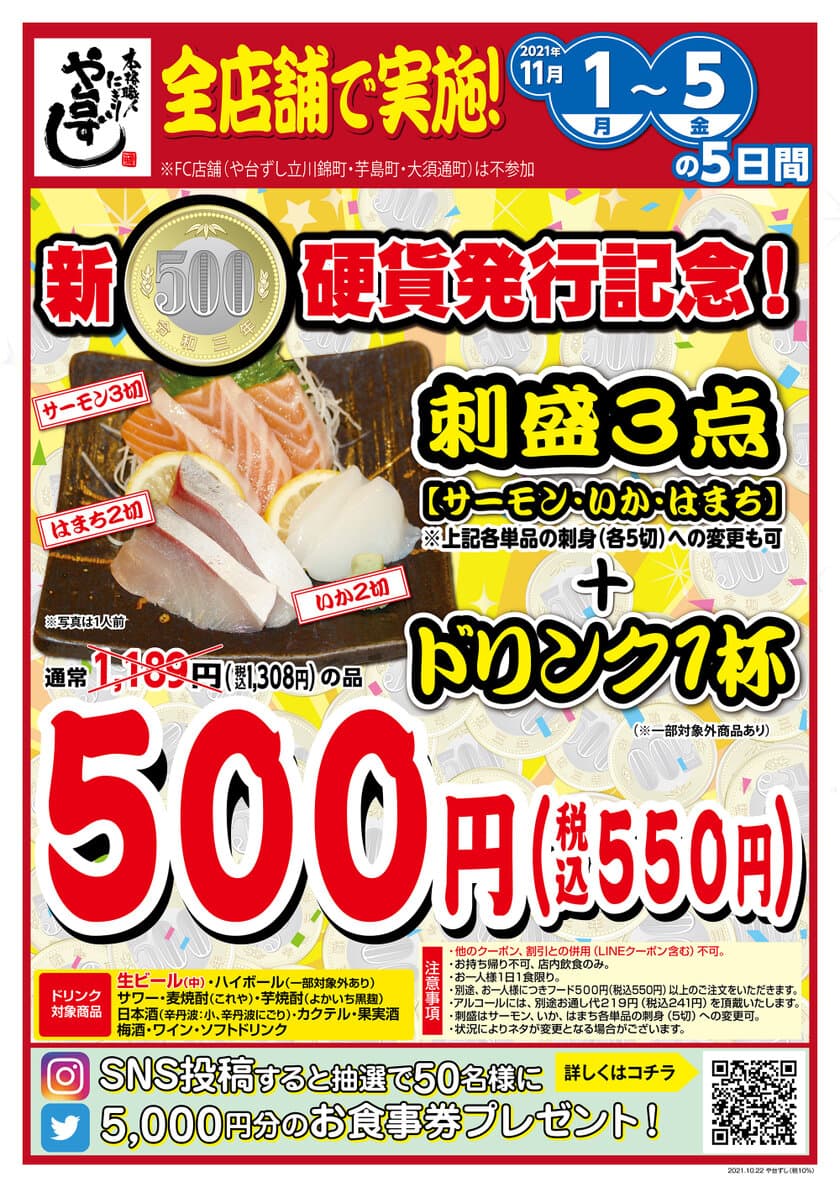 新500円硬貨発行記念！寿司居酒屋「や台ずし」で
刺身盛合せ＆ドリンク1杯セットを、通常価格よりも
半額以下の500円でご提供！