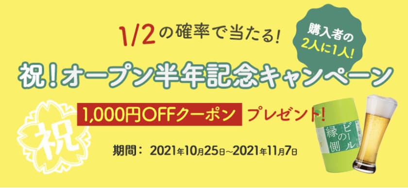 日本全国のクラフトビールを樽生で楽しめる『ビールの縁側』が
オープン半年記念キャンペーンを10月25日(月)より実施