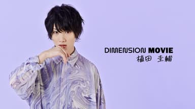 一般募集したストーリーを二次元・三次元化！『Dimension movie 植田圭輔』